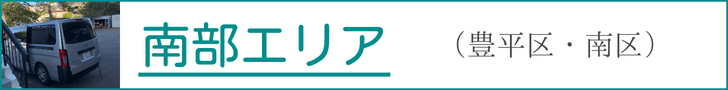 南部エリア、南区、豊平区と記載されているバナー。